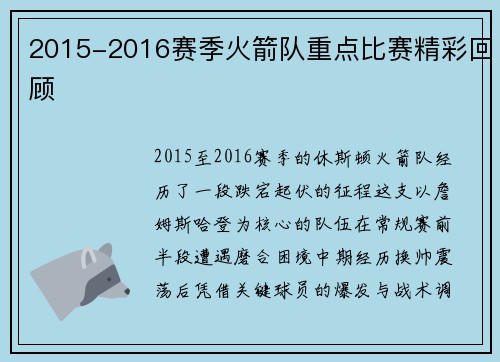 2015-2016赛季火箭队重点比赛精彩回顾