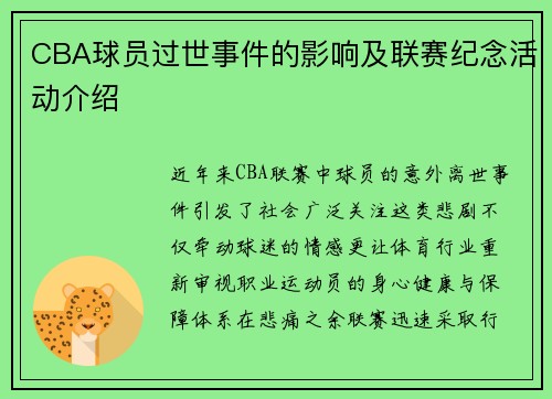 CBA球员过世事件的影响及联赛纪念活动介绍