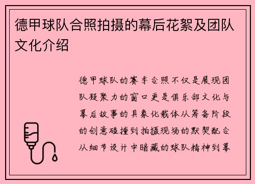 德甲球队合照拍摄的幕后花絮及团队文化介绍