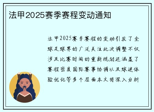 法甲2025赛季赛程变动通知