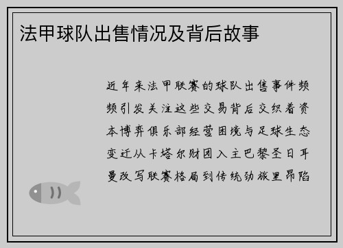 法甲球队出售情况及背后故事