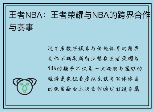 王者NBA：王者荣耀与NBA的跨界合作与赛事