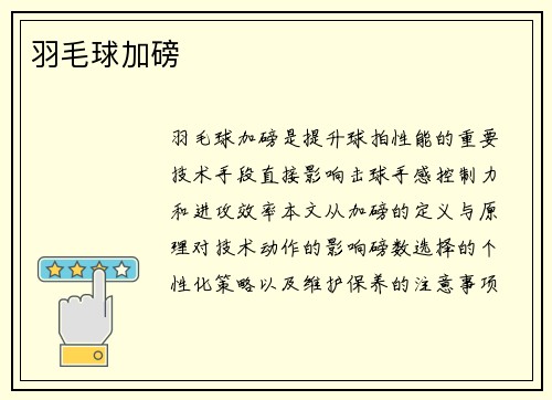 羽毛球加磅