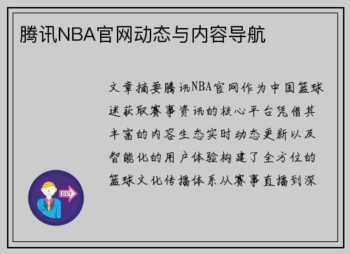腾讯NBA官网动态与内容导航