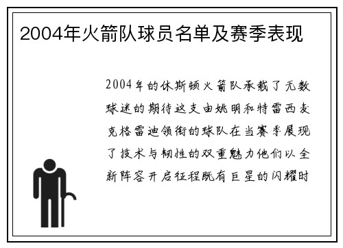 2004年火箭队球员名单及赛季表现