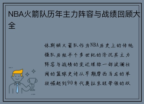 NBA火箭队历年主力阵容与战绩回顾大全
