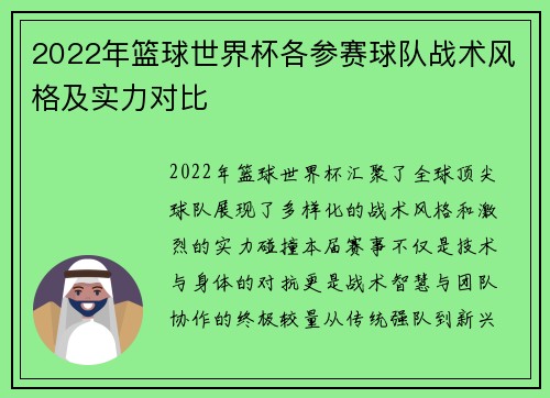 2022年篮球世界杯各参赛球队战术风格及实力对比