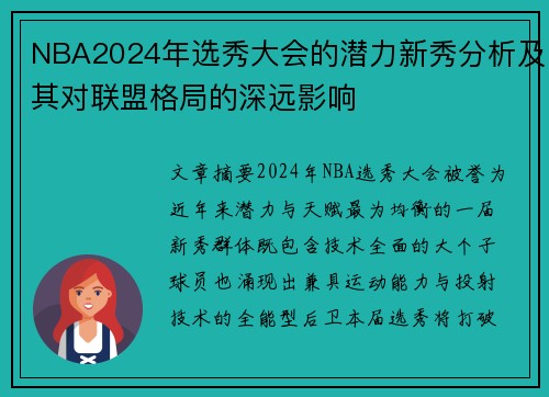 NBA2024年选秀大会的潜力新秀分析及其对联盟格局的深远影响