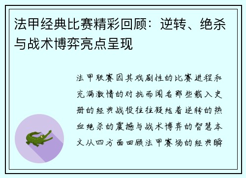 法甲经典比赛精彩回顾：逆转、绝杀与战术博弈亮点呈现