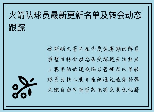 火箭队球员最新更新名单及转会动态跟踪