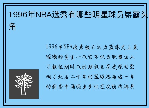 1996年NBA选秀有哪些明星球员崭露头角
