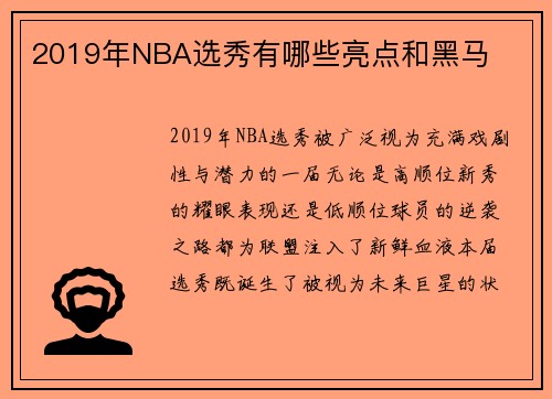 2019年NBA选秀有哪些亮点和黑马