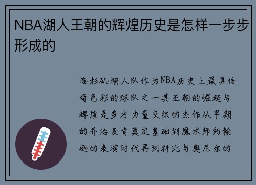 NBA湖人王朝的辉煌历史是怎样一步步形成的
