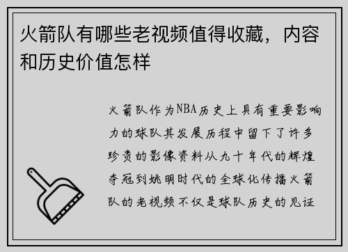 火箭队有哪些老视频值得收藏，内容和历史价值怎样