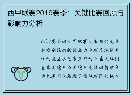 西甲联赛2019赛季：关键比赛回顾与影响力分析
