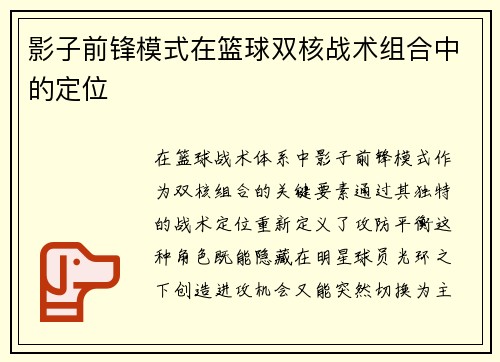 影子前锋模式在篮球双核战术组合中的定位