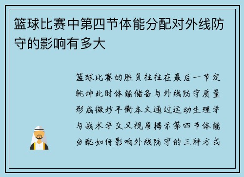 篮球比赛中第四节体能分配对外线防守的影响有多大