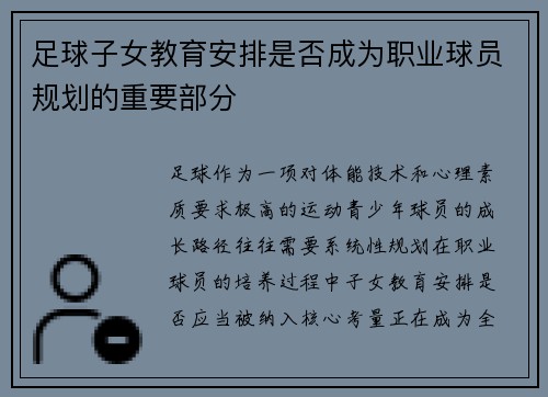 足球子女教育安排是否成为职业球员规划的重要部分