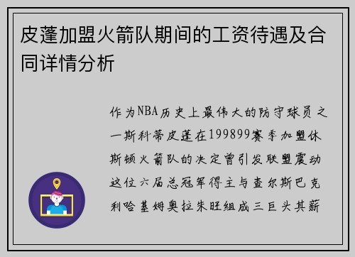 皮蓬加盟火箭队期间的工资待遇及合同详情分析