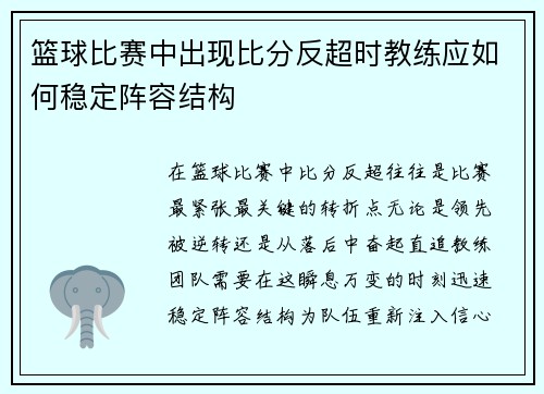 篮球比赛中出现比分反超时教练应如何稳定阵容结构