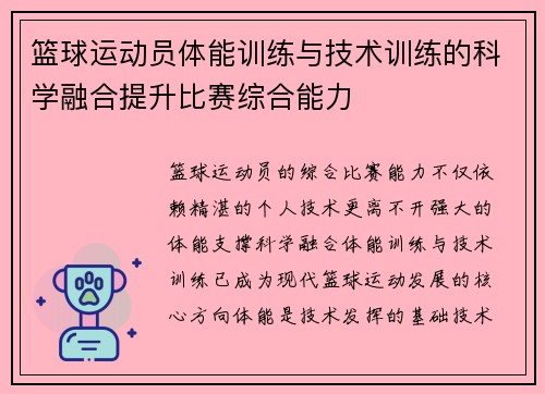 篮球运动员体能训练与技术训练的科学融合提升比赛综合能力