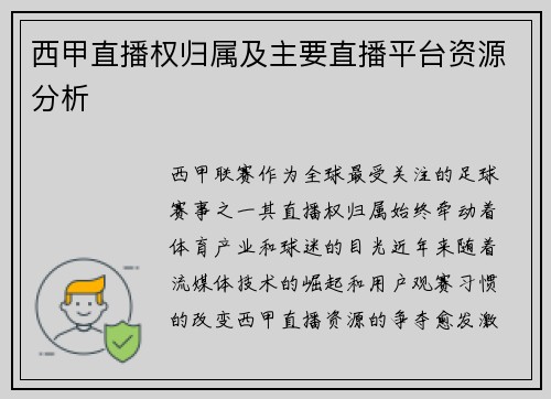 西甲直播权归属及主要直播平台资源分析