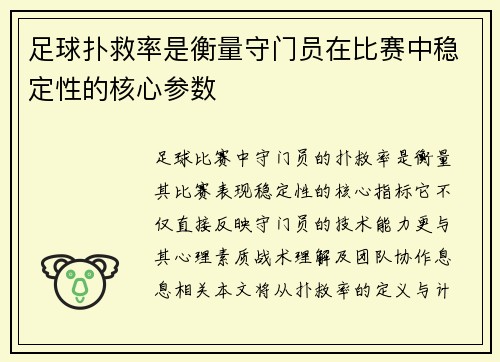 足球扑救率是衡量守门员在比赛中稳定性的核心参数