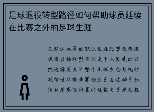 足球退役转型路径如何帮助球员延续在比赛之外的足球生涯